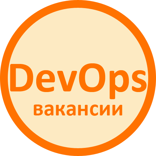 Вакансии DevOps