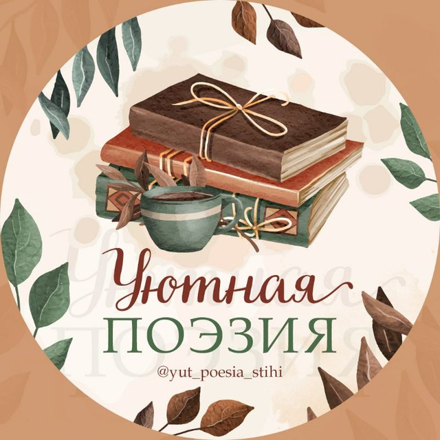 Уютная поэзия