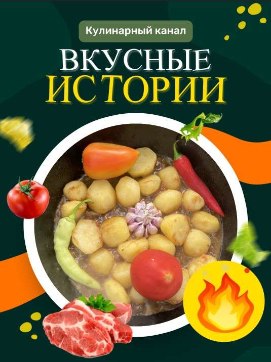 Вкусные истории